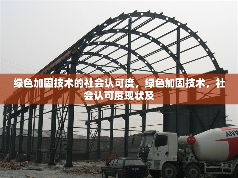 綠色加固技術的社會認可度，綠色加固技術，社會認可度現(xiàn)狀及 行業(yè)新聞 第1張