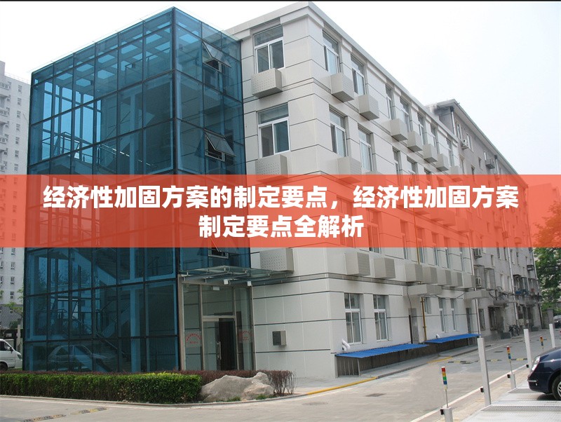 經(jīng)濟性加固方案的制定要點，經(jīng)濟性加固方案制定要點全解析 行業(yè)新聞 第1張