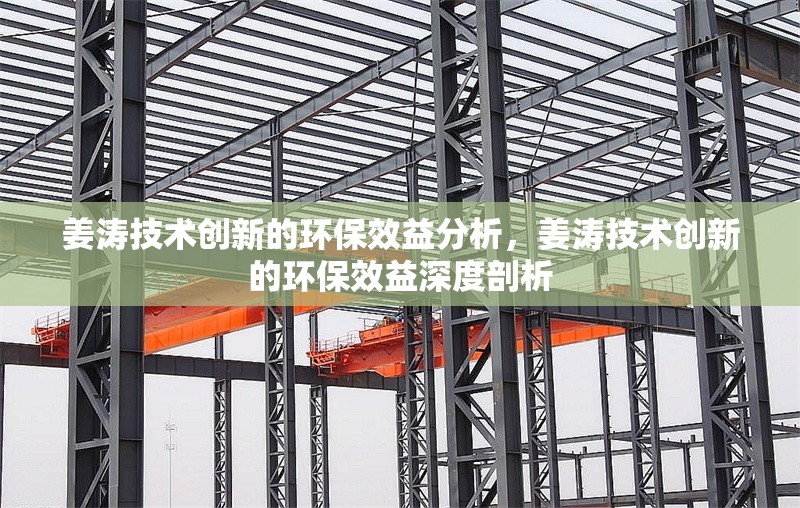 姜濤技術(shù)創(chuàng)新的環(huán)保效益分析，姜濤技術(shù)創(chuàng)新的環(huán)保效益深度剖析