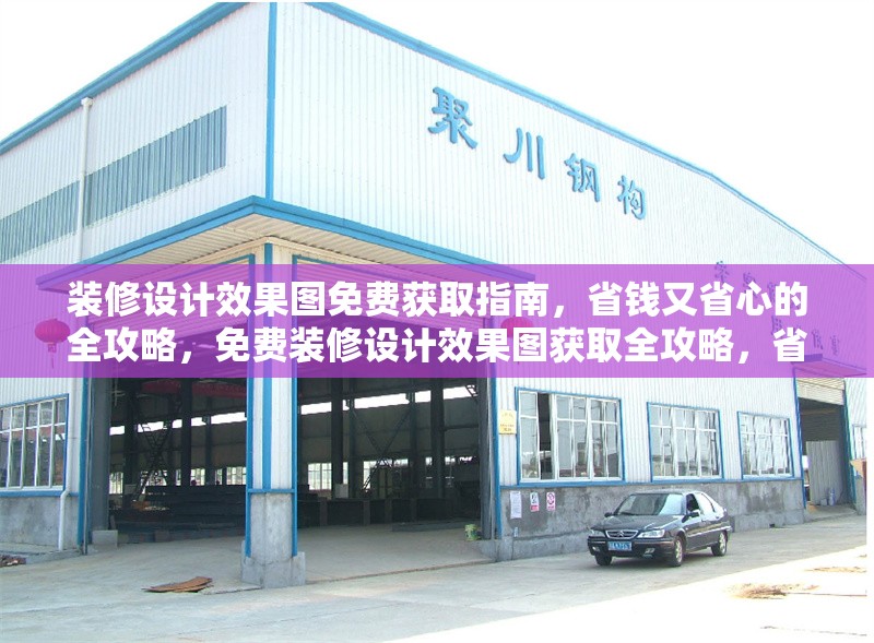 裝修設(shè)計效果圖免費獲取指南，省錢又省心的全攻略，免費裝修設(shè)計效果圖獲取全攻略，省錢