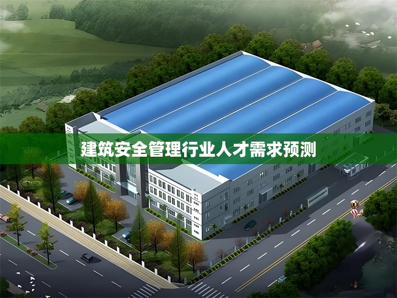 建筑安全管理行業(yè)人才需求預(yù)測(cè)