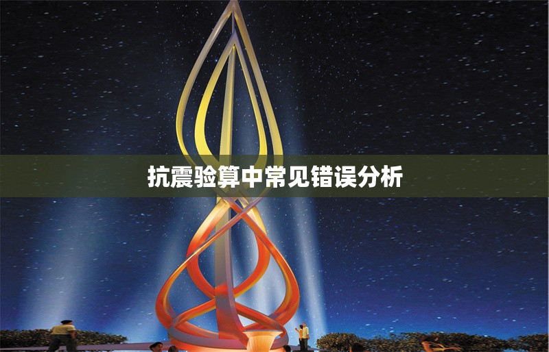 抗震驗算中常見錯誤分析