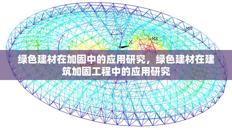 綠色建材在加固中的應(yīng)用研究，綠色建材在建筑加固工程中的應(yīng)用研究