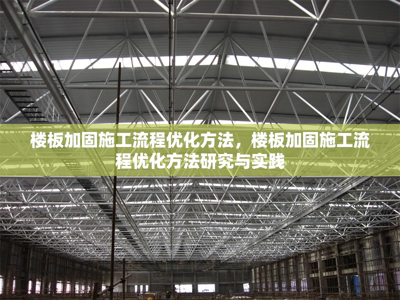 樓板加固施工流程優(yōu)化方法，樓板加固施工流程優(yōu)化方法研究與實(shí)踐，樓板加固施工流程優(yōu)化方法研究與實(shí)踐