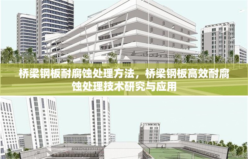 橋梁鋼板耐腐蝕處理方法，橋梁鋼板高效耐腐蝕處理技術(shù)研究與應(yīng)用