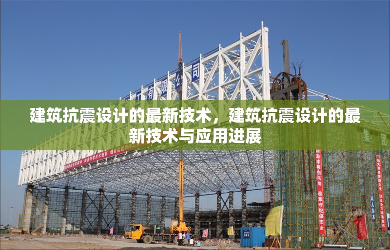 建筑抗震設(shè)計的最新技術(shù)，建筑抗震設(shè)計的最新技術(shù)與應(yīng)用進(jìn)展