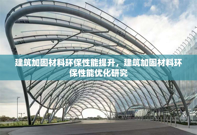 建筑加固材料環(huán)保性能提升，建筑加固材料環(huán)保性能優(yōu)化研究
