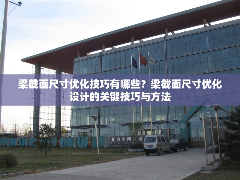 梁截面尺寸優(yōu)化技巧有哪些？梁截面尺寸優(yōu)化設(shè)計(jì)的關(guān)鍵技巧與方法 行業(yè)新聞 第1張