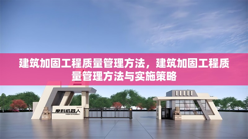 建筑加固工程質(zhì)量管理方法，建筑加固工程質(zhì)量管理方法與實施策略