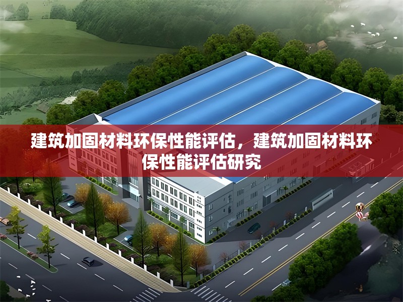 建筑加固材料環(huán)保性能評估，建筑加固材料環(huán)保性能評估研究