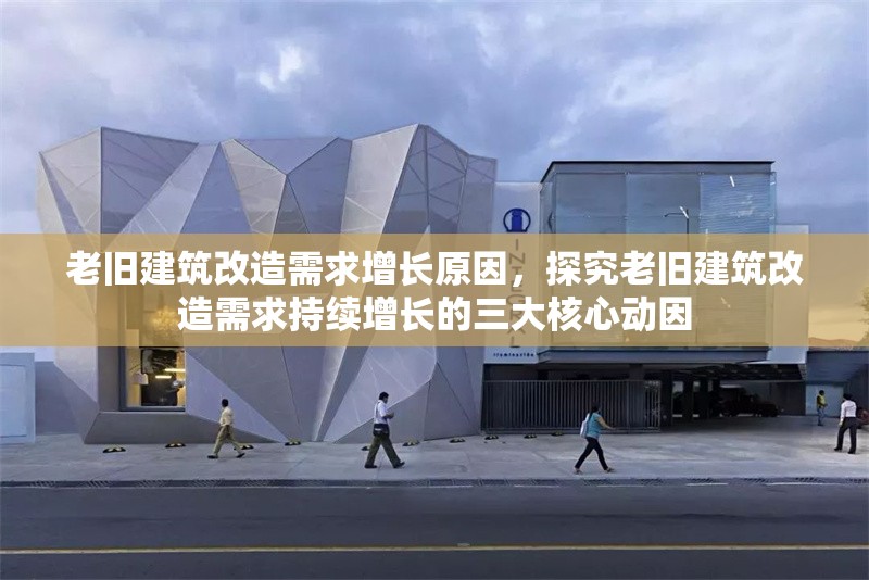 老舊建筑改造需求增長原因，探究老舊建筑改造需求持續(xù)增長的三大核心動因 行業(yè)新聞 第1張