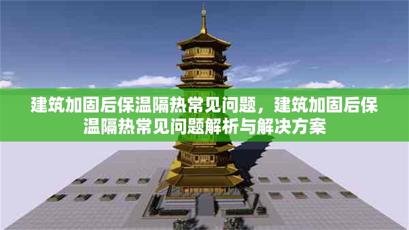 建筑加固后保溫隔熱常見問題，建筑加固后保溫隔熱常見問題解析與解決方案 行業(yè)新聞 第1張
