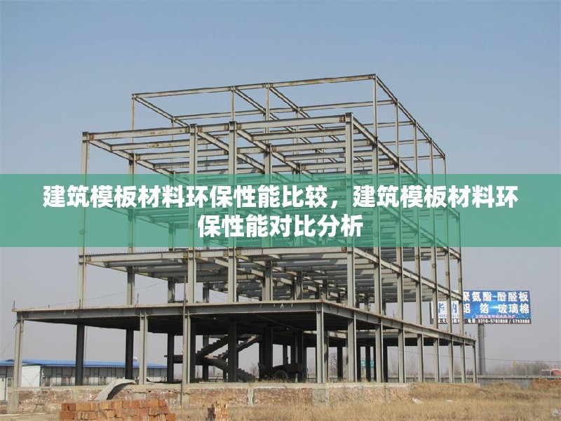 建筑模板材料環(huán)保性能比較，建筑模板材料環(huán)保性能對比分析