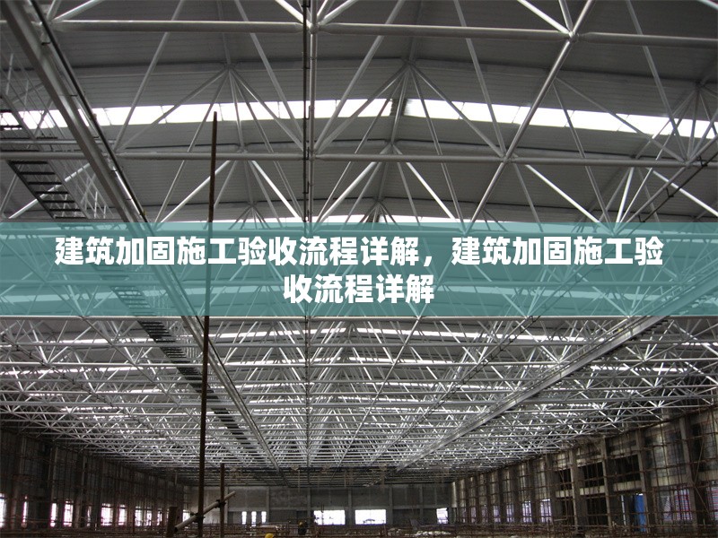建筑加固施工驗收流程詳解，建筑加固施工驗收流程詳解 行業(yè)新聞 第1張