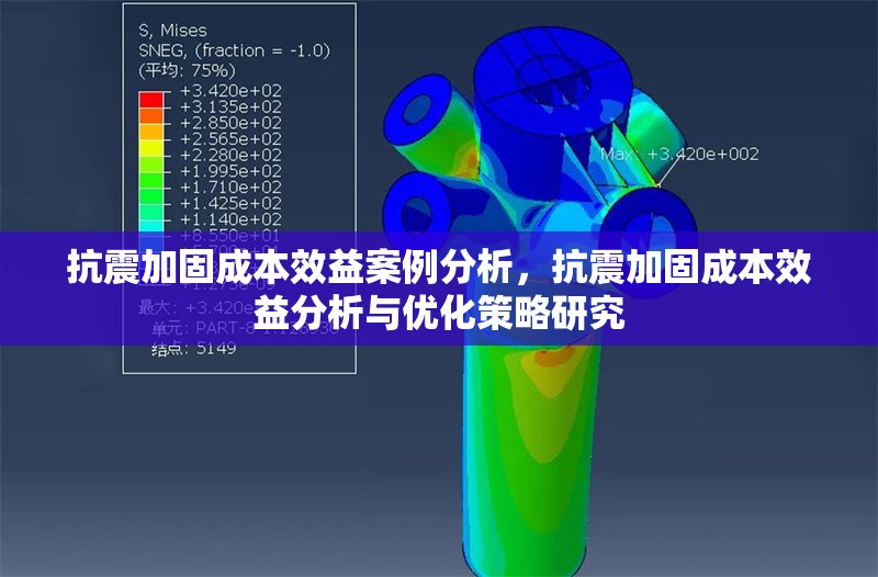 抗震加固成本效益案例分析，抗震加固成本效益分析與優(yōu)化策略研究