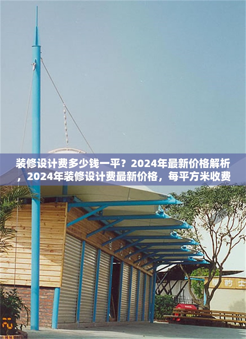 裝修設(shè)計費多少錢一平？2024年最新價格解析，2024年裝修設(shè)計費最新價格，每平方米收費標準解析