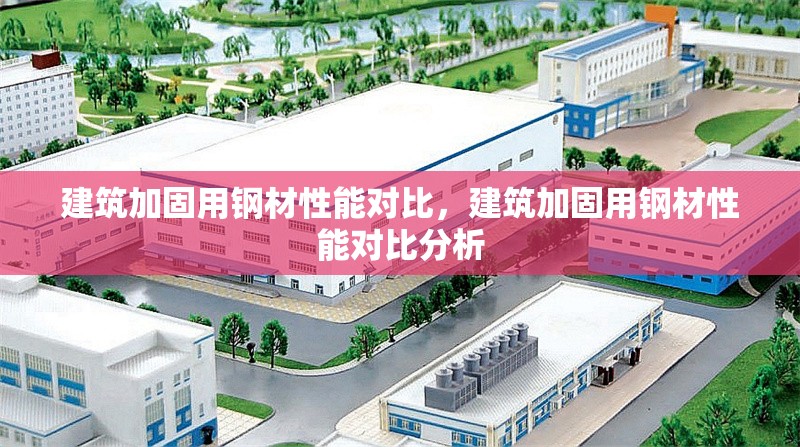 建筑加固用鋼材性能對(duì)比，建筑加固用鋼材性能對(duì)比分析