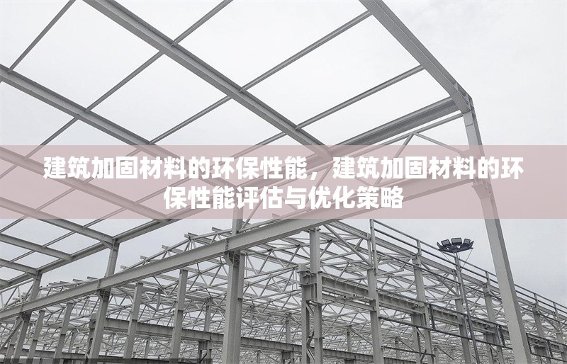 建筑加固材料的環(huán)保性能，建筑加固材料的環(huán)保性能評估與優(yōu)化策略 行業(yè)新聞 第1張
