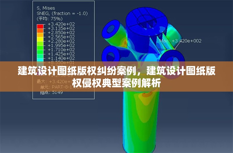 建筑設(shè)計圖紙版權(quán)糾紛案例，建筑設(shè)計圖紙版權(quán)侵權(quán)典型案例解析