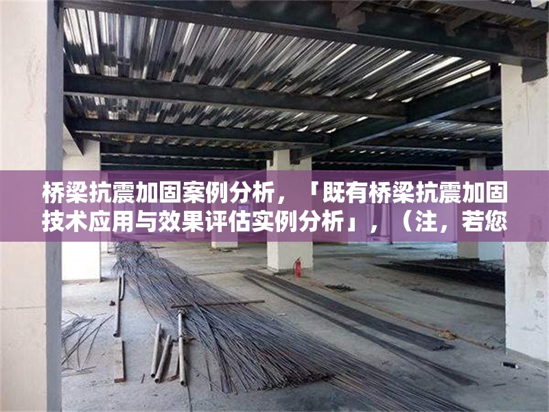 橋梁抗震加固案例分析，「既有橋梁抗震加固技術(shù)應(yīng)用與效果評估實(shí)例分析」，（注，若您有具體案例方向或偏好，可補(bǔ)充關(guān)鍵詞如某類型橋梁/某地區(qū)/某工藝等，我可進(jìn)一步調(diào)整標(biāo)題精準(zhǔn)度。） 行業(yè)新聞 第1張