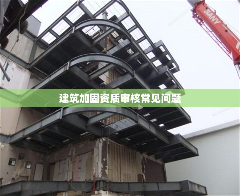 建筑加固資質(zhì)審核常見(jiàn)問(wèn)題