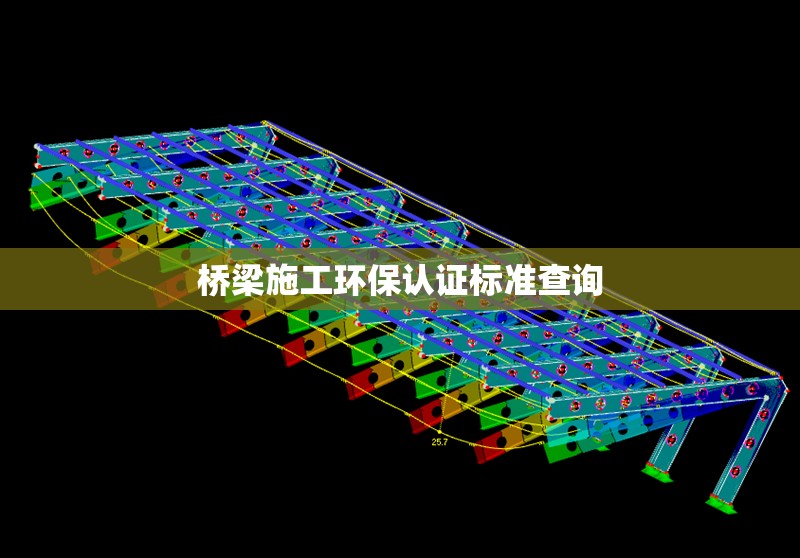 橋梁施工環(huán)保認(rèn)證標(biāo)準(zhǔn)查詢 行業(yè)新聞 第1張
