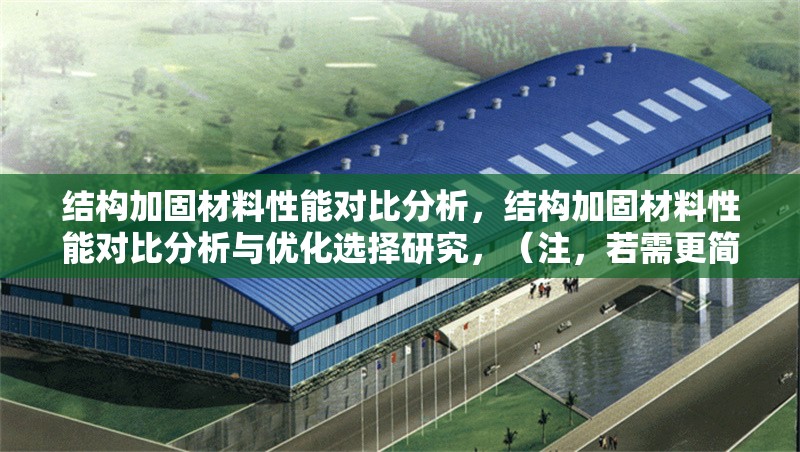 結(jié)構(gòu)加固材料性能對比分析，結(jié)構(gòu)加固材料性能對比分析與優(yōu)化選擇研究，（注，若需更簡潔的版本，可精簡為結(jié)構(gòu)加固材料性能對比分析，但考慮到研究深度，建議保留優(yōu)化選擇以增強(qiáng)實(shí)用性。） 行業(yè)新聞 第1張