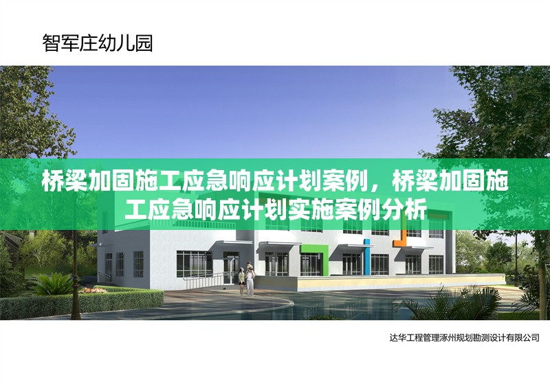 橋梁加固施工應急響應計劃案例，橋梁加固施工應急響應計劃實施案例分析 行業(yè)新聞 第1張