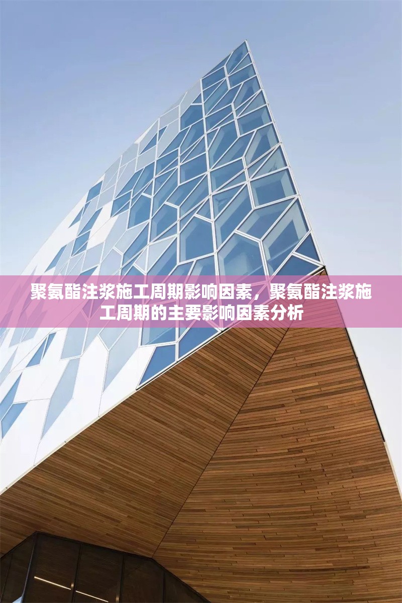 聚氨酯注漿施工周期影響因素，聚氨酯注漿施工周期的主要影響因素分析