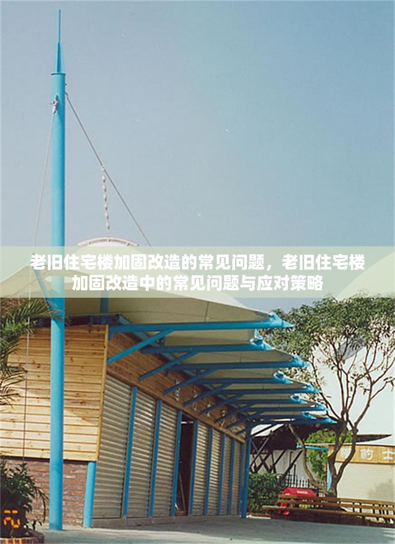老舊住宅樓加固改造的常見問題，老舊住宅樓加固改造中的常見問題與應(yīng)對(duì)策略 行業(yè)新聞 第1張