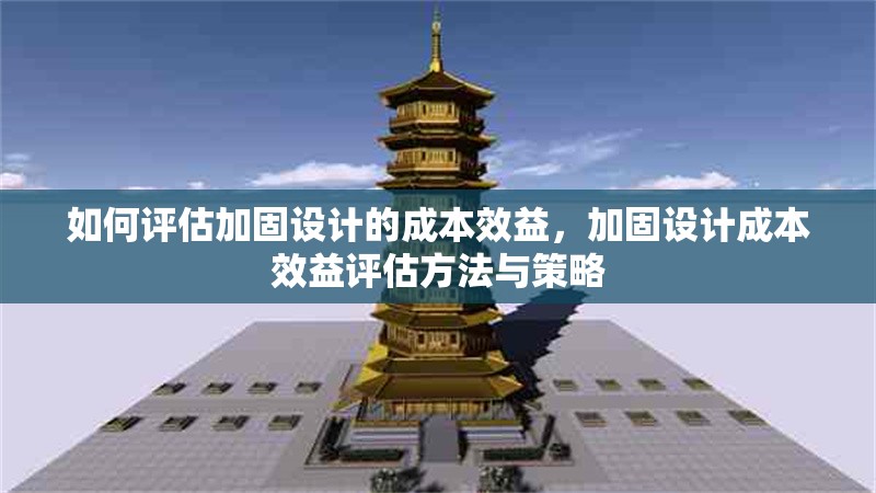 如何評估加固設(shè)計的成本效益，加固設(shè)計成本效益評估方法與策略