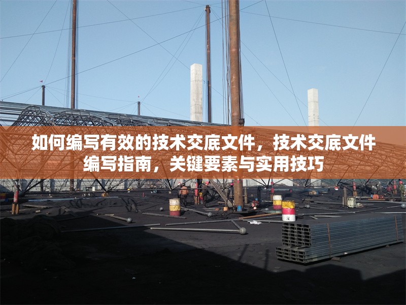 如何編寫有效的技術交底文件，技術交底文件編寫指南，關鍵要素與實用技巧
