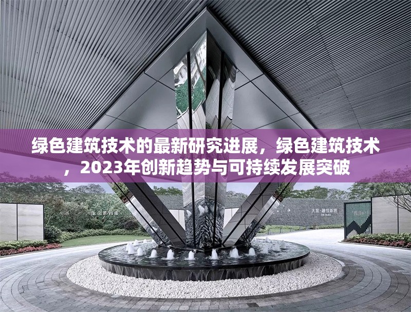 綠色建筑技術(shù)的最新研究進(jìn)展，綠色建筑技術(shù)，2023年創(chuàng)新趨勢與可持續(xù)發(fā)展突破 行業(yè)新聞 第1張