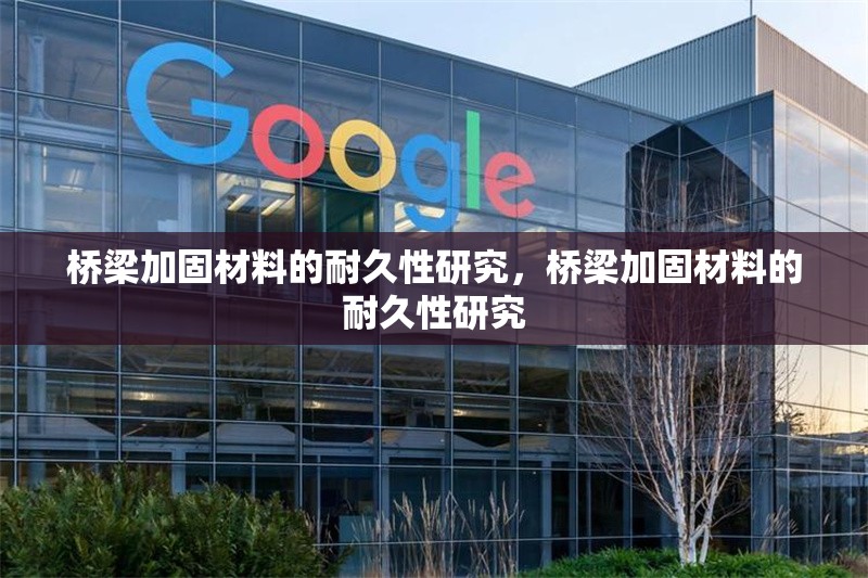 橋梁加固材料的耐久性研究，橋梁加固材料的耐久性研究 行業(yè)新聞 第1張