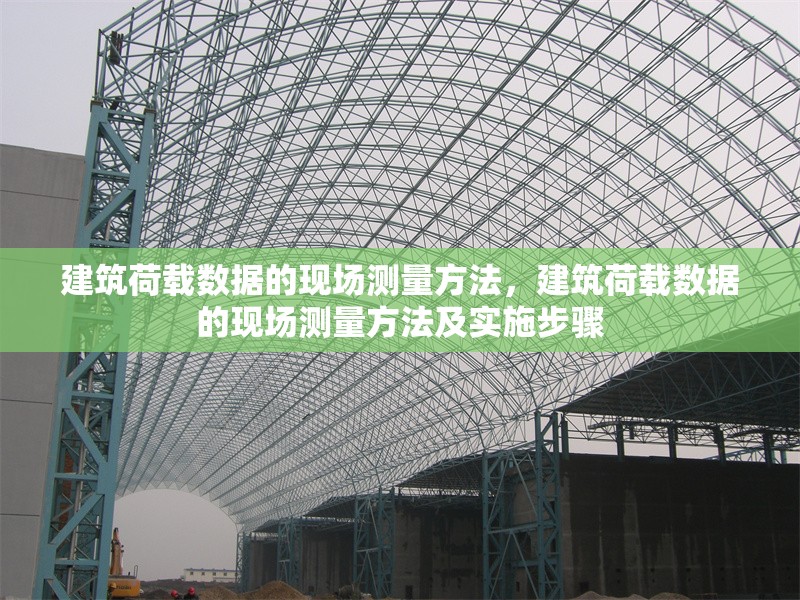 建筑荷載數(shù)據(jù)的現(xiàn)場(chǎng)測(cè)量方法，建筑荷載數(shù)據(jù)的現(xiàn)場(chǎng)測(cè)量方法及實(shí)施步驟 行業(yè)新聞 第1張