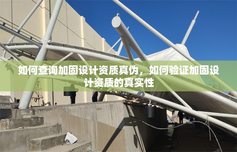 如何查詢加固設計資質真?zhèn)?，如何驗證加固設計資質的真實性 行業(yè)新聞 第1張