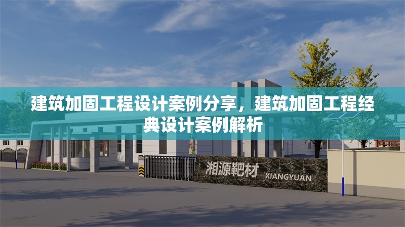 建筑加固工程設(shè)計(jì)案例分享，建筑加固工程經(jīng)典設(shè)計(jì)案例解析 行業(yè)新聞 第1張