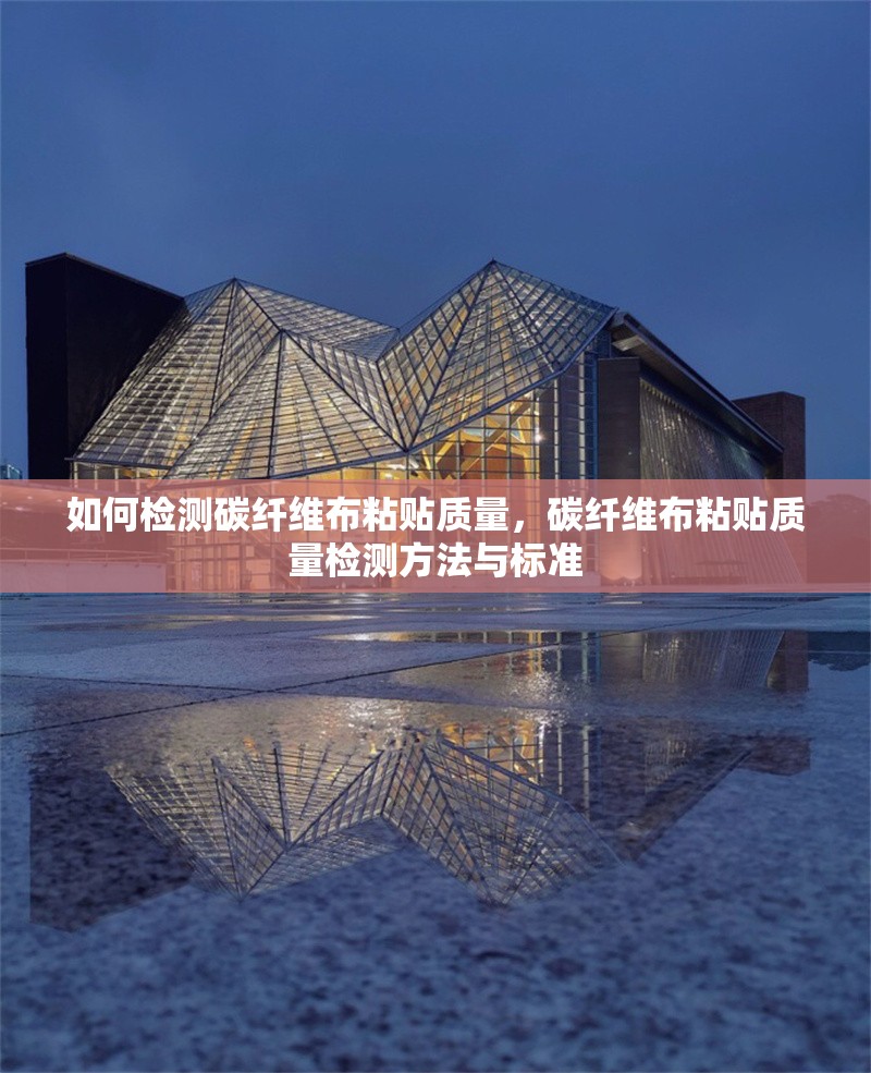 如何檢測碳纖維布粘貼質(zhì)量，碳纖維布粘貼質(zhì)量檢測方法與標準