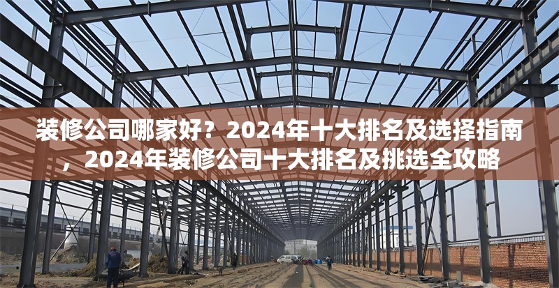 裝修公司哪家好？2024年十大排名及選擇指南，2024年裝修公司十大排名及挑選全攻略