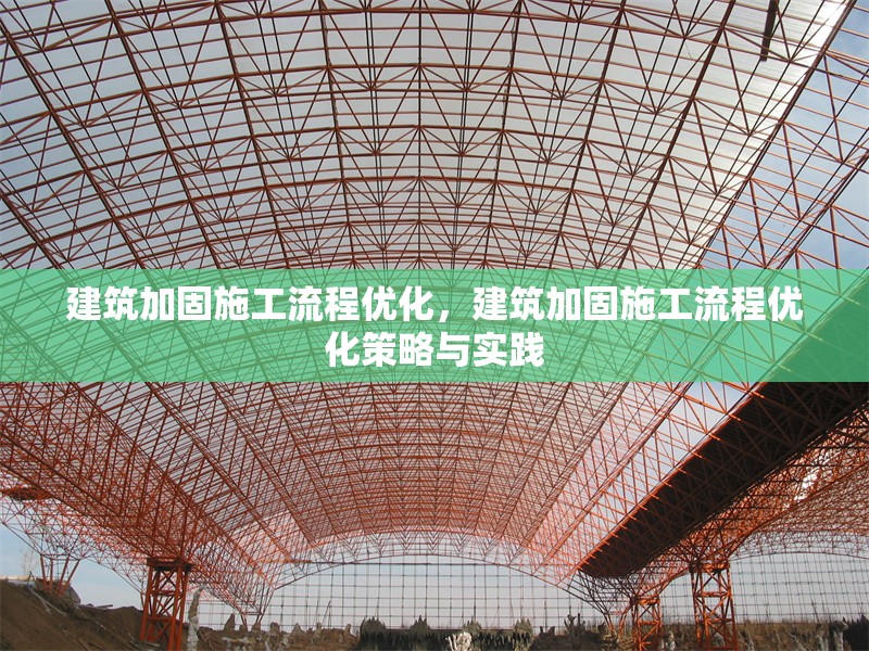 建筑加固施工流程優(yōu)化，建筑加固施工流程優(yōu)化策略與實踐