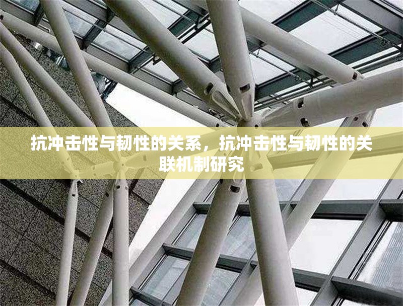 抗沖擊性與韌性的關(guān)系，抗沖擊性與韌性的關(guān)聯(lián)機(jī)制研究 行業(yè)新聞 第1張