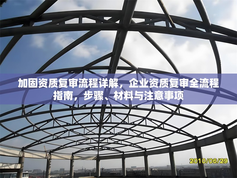 加固資質(zhì)復(fù)審流程詳解，企業(yè)資質(zhì)復(fù)審全流程指南，步驟、材料與注意事項 行業(yè)新聞 第1張