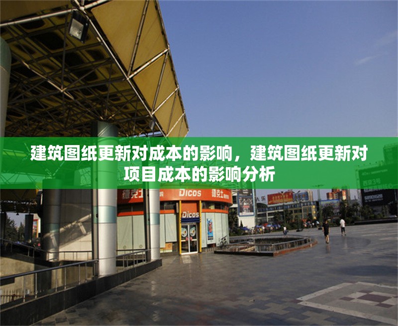 建筑圖紙更新對(duì)成本的影響，建筑圖紙更新對(duì)項(xiàng)目成本的影響分析