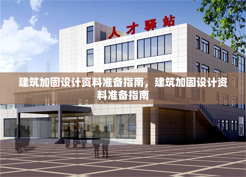 建筑加固設(shè)計資料準(zhǔn)備指南，建筑加固設(shè)計資料準(zhǔn)備指南