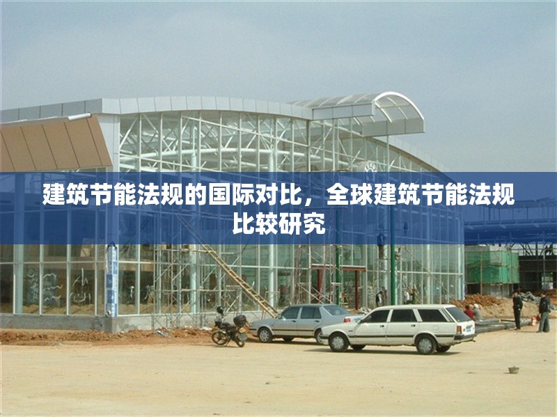 建筑節(jié)能法規(guī)的國(guó)際對(duì)比，全球建筑節(jié)能法規(guī)比較研究 行業(yè)新聞 第1張