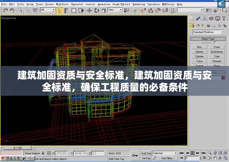 建筑加固資質(zhì)與安全標(biāo)準(zhǔn)，建筑加固資質(zhì)與安全標(biāo)準(zhǔn)，確保工程質(zhì)量的必備條件 行業(yè)新聞 第1張