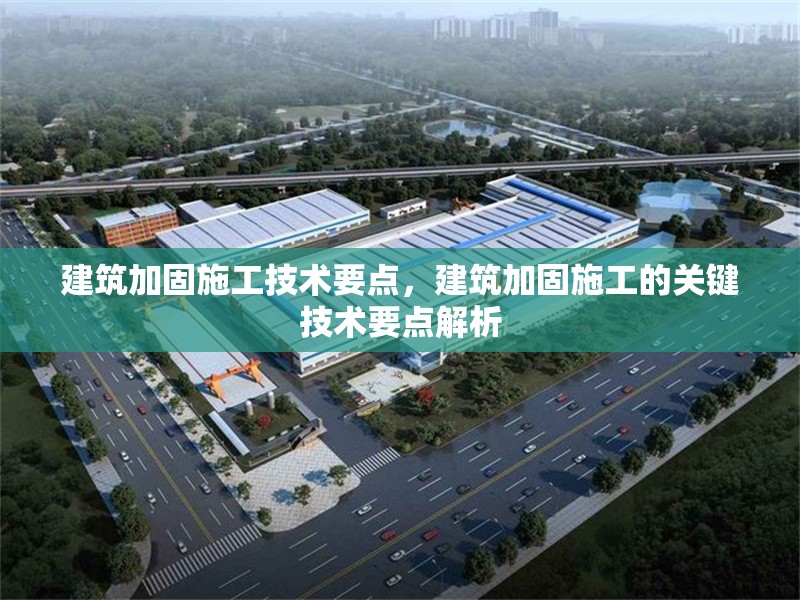 建筑加固施工技術(shù)要點，建筑加固施工的關(guān)鍵技術(shù)要點解析