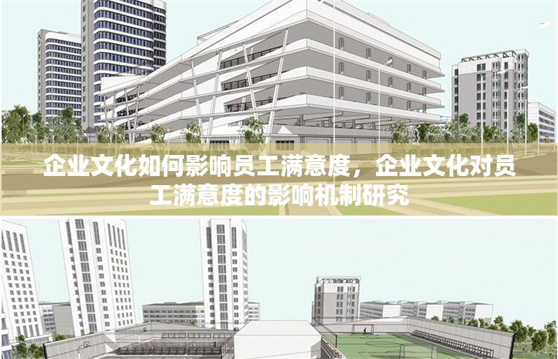 企業(yè)文化如何影響員工滿意度，企業(yè)文化對(duì)員工滿意度的影響機(jī)制研究