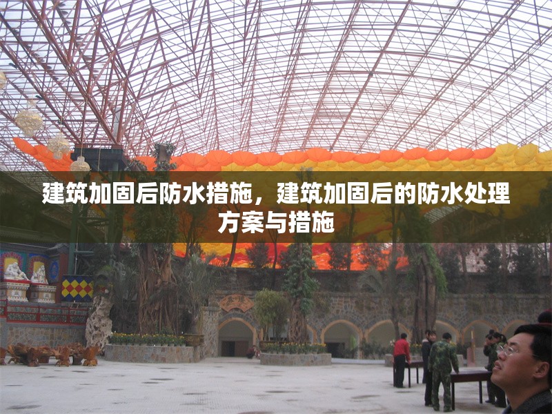 建筑加固后防水措施，建筑加固后的防水處理方案與措施 行業(yè)新聞 第1張