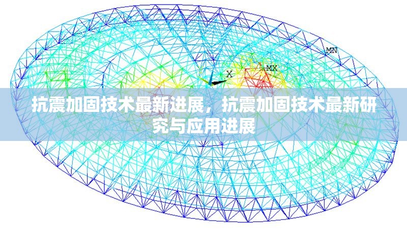 抗震加固技術(shù)最新進(jìn)展，抗震加固技術(shù)最新研究與應(yīng)用進(jìn)展 行業(yè)新聞 第1張